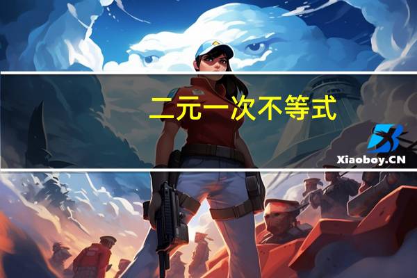 二元一次不等式