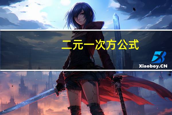 二元一次方公式