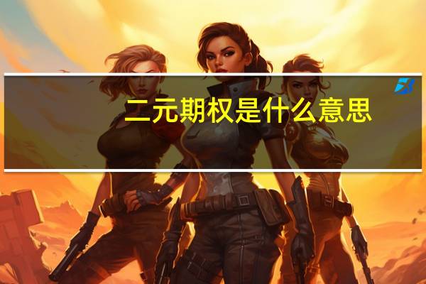 二元期权是什么意思