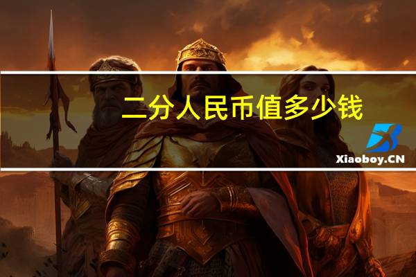 二分人民币值多少钱