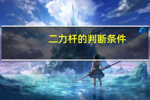 二力杆的判断条件