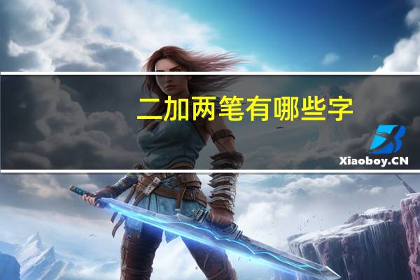 二加两笔有哪些字