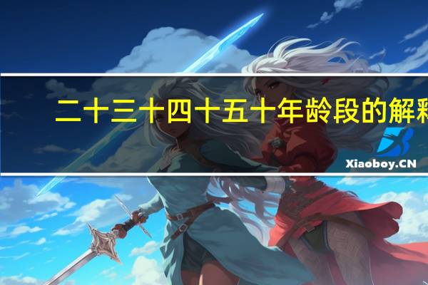二十三十四十五十年龄段的解释