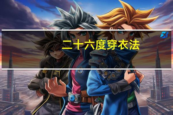 二十六度穿衣法