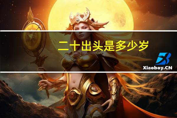 二十出头是多少岁