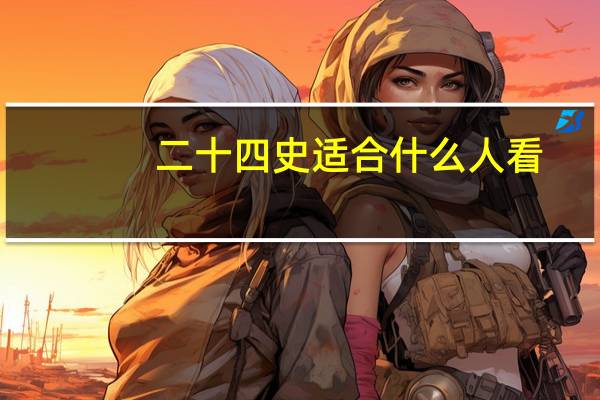 二十四史适合什么人看