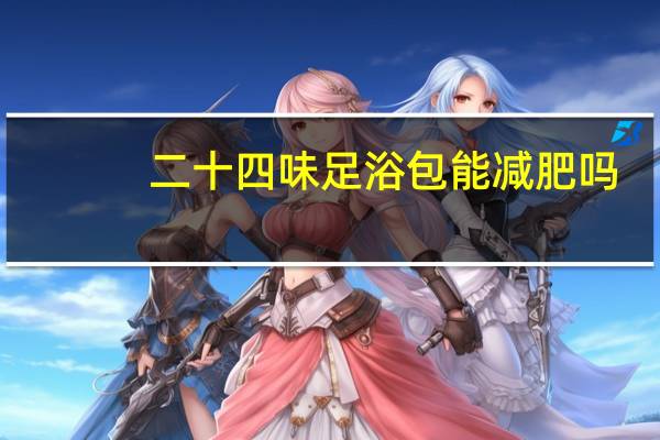 二十四味足浴包能减肥吗