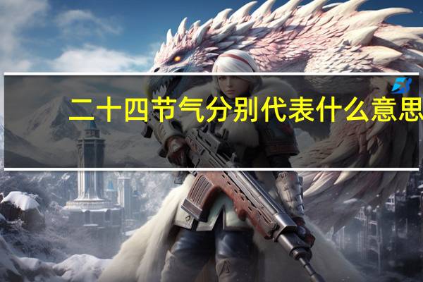 二十四节气分别代表什么意思