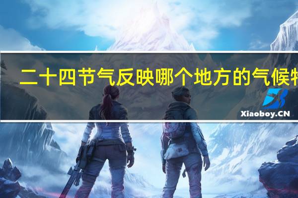 二十四节气反映哪个地方的气候特点