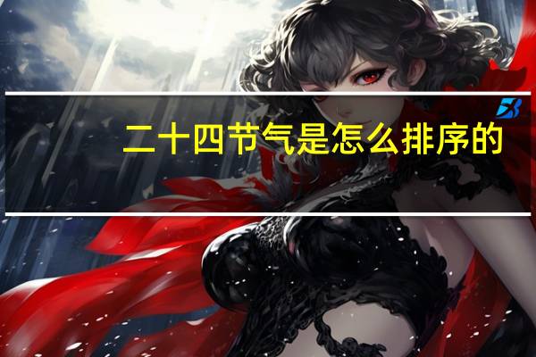 二十四节气是怎么排序的