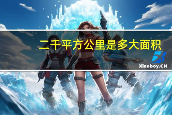 二千平方公里是多大面积