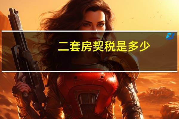 二套房契税是多少