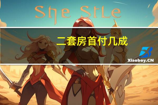 二套房首付几成