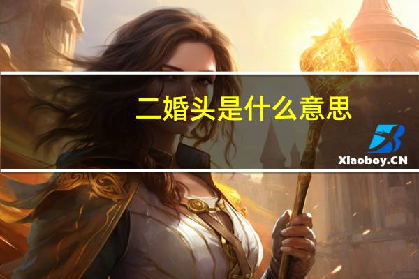 二婚头是什么意思