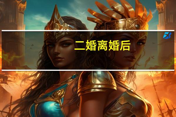 二婚离婚后,财产怎么分配