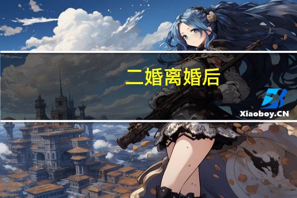 二婚离婚后，财产怎么分配