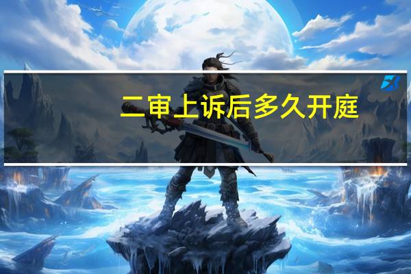 二审上诉后多久开庭