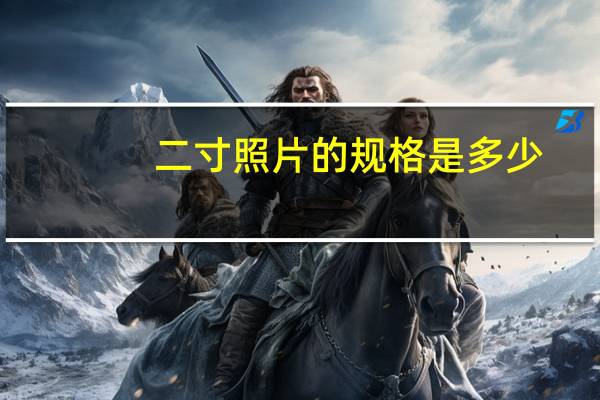 二寸照片的规格是多少？