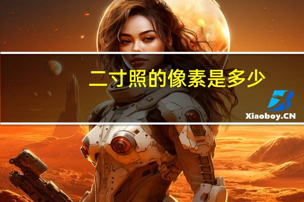 二寸照的像素是多少