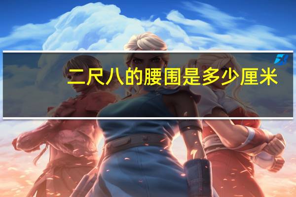 二尺八的腰围是多少厘米