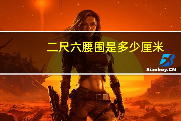 二尺六腰围是多少厘米