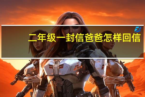 二年级一封信爸爸怎样回信