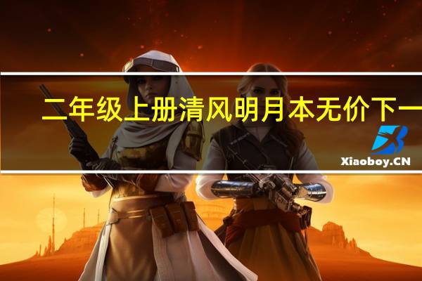 二年级上册清风明月本无价下一句