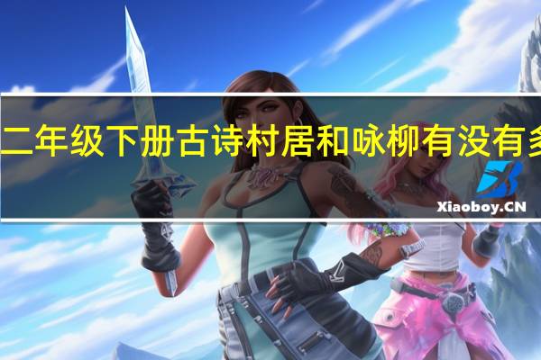 二年级下册古诗村居和咏柳有没有多音字