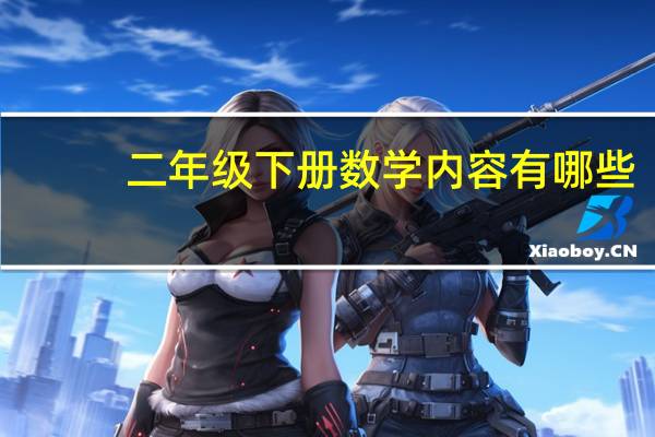 二年级下册数学内容有哪些