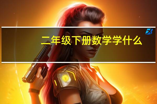 二年级下册数学学什么