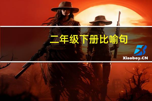 二年级下册比喻句