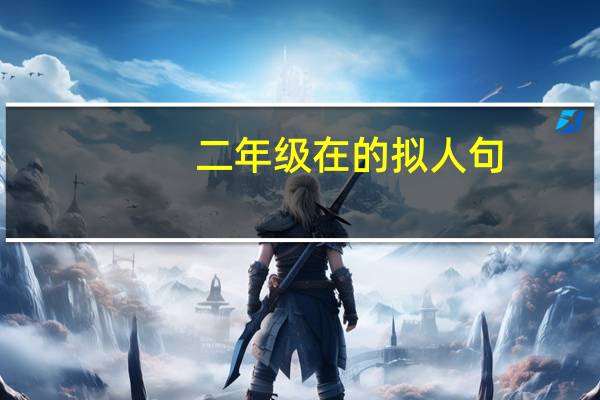 二年级在的拟人句