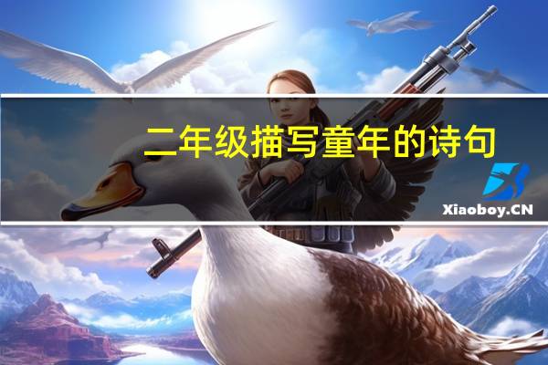 二年级描写童年的诗句