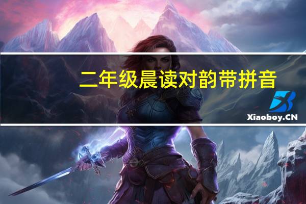 二年级晨读对韵带拼音