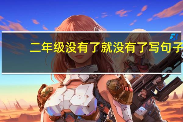 二年级没有了就没有了写句子