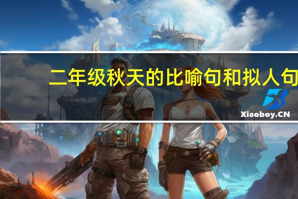 二年级秋天的比喻句和拟人句