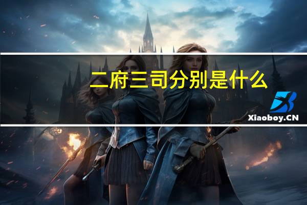 二府三司分别是什么