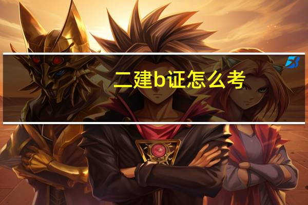 二建b证怎么考