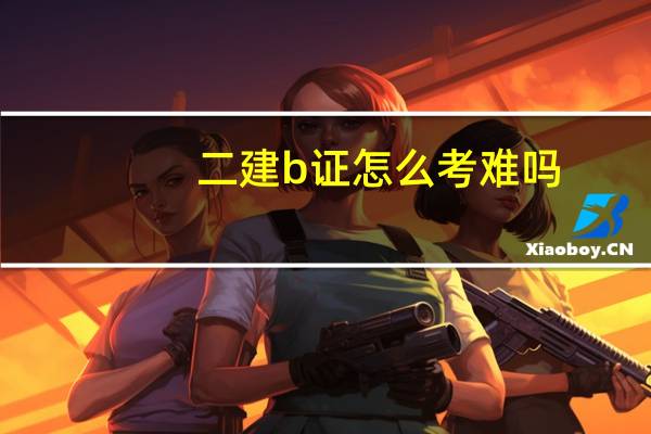 二建b证怎么考难吗