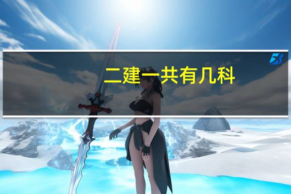二建一共有几科