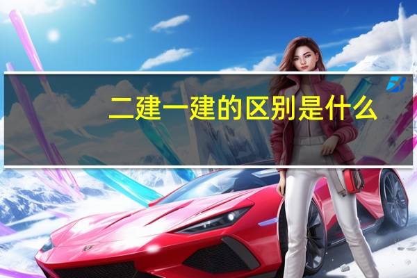 二建一建的区别是什么