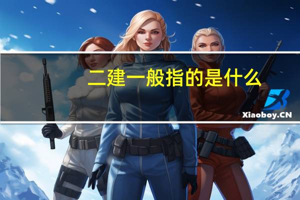 二建一般指的是什么