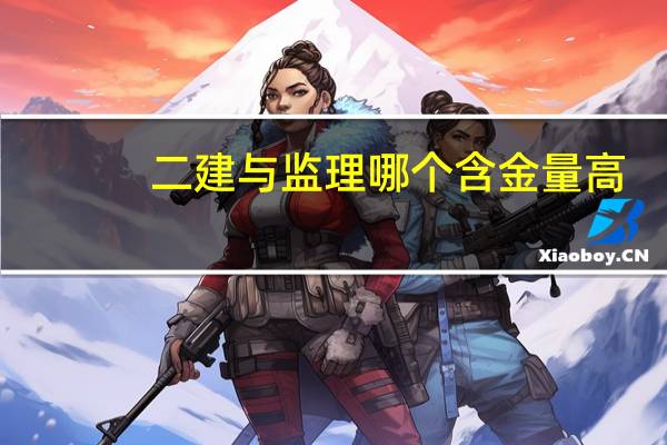 二建与监理哪个含金量高