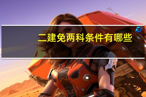 二建免两科条件有哪些