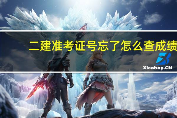 二建准考证号忘了怎么查成绩