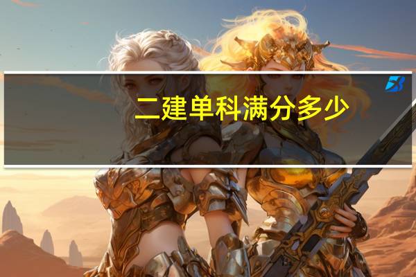 二建单科满分多少