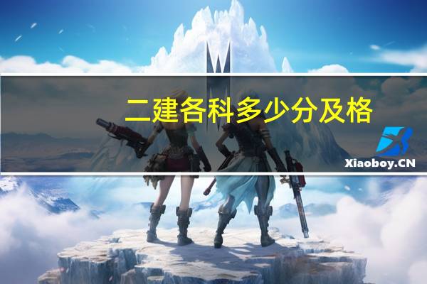 二建各科多少分及格