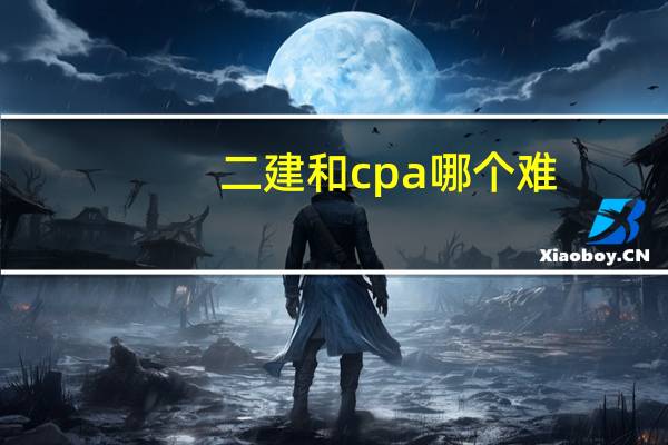 二建和cpa哪个难