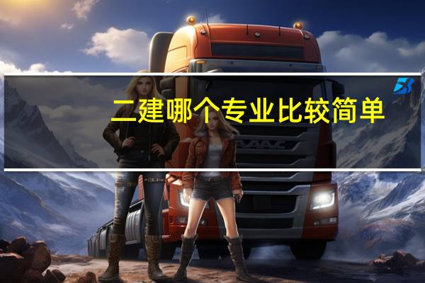二建哪个专业比较简单