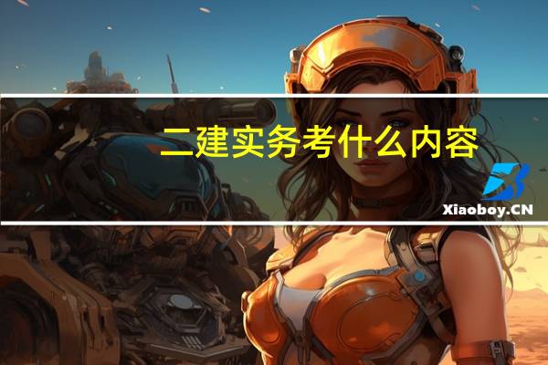 二建实务考什么内容